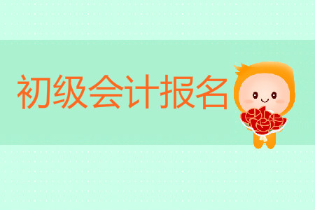 2019年初級(jí)會(huì)計(jì)考試報(bào)名時(shí)間以及報(bào)考條件是什么？