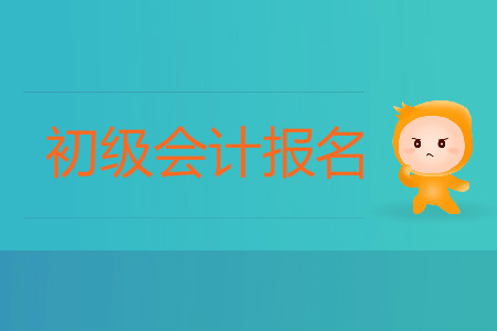2020年黑龍江省初級(jí)會(huì)計(jì)考試報(bào)名入口是什么？