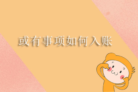 或有事項如何入賬