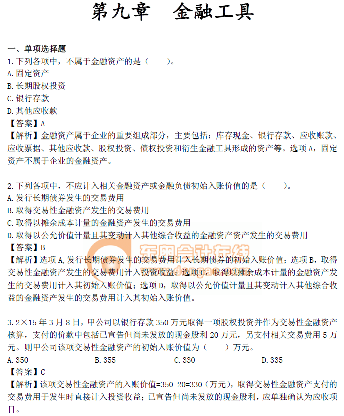 《中級會計實務(wù)》第九章章節(jié)習(xí)題