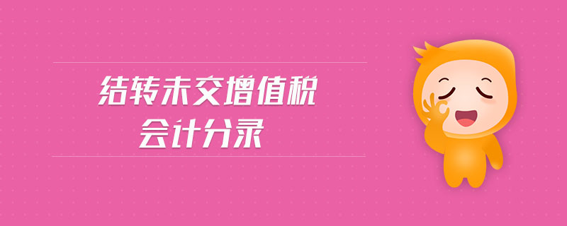 結轉未交增值稅會計分錄
