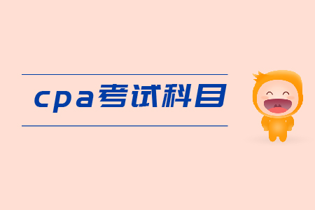 cpa綜合階段考什么？
