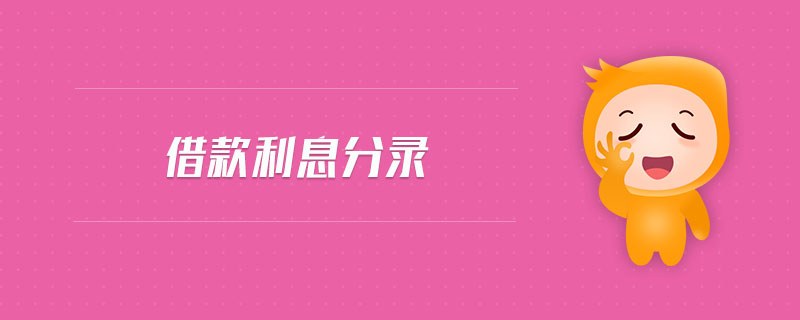 借款利息分錄 借款利息分錄