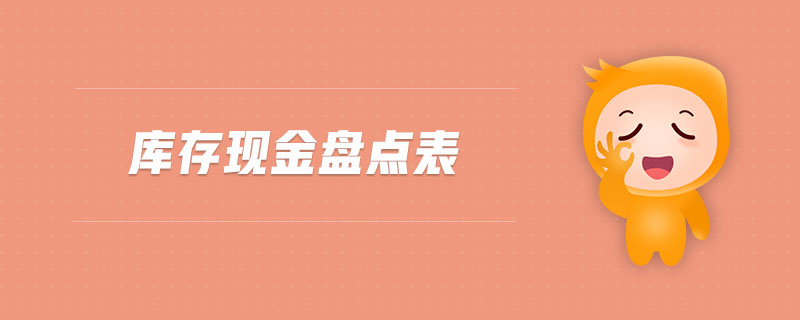 庫存現(xiàn)金盤點(diǎn)表 庫存現(xiàn)金盤點(diǎn)表