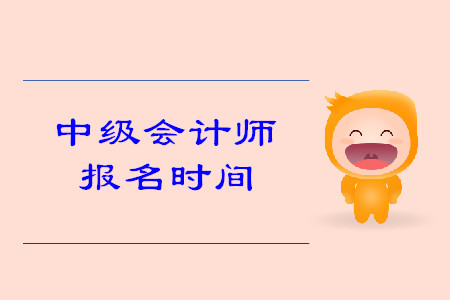 2020年北京中級會計師報名時間是什么時候？