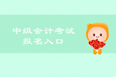 2020年安徽中級(jí)會(huì)計(jì)職稱報(bào)名入口是什么？
