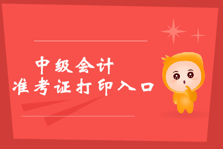 2019年湖北武漢中級(jí)會(huì)計(jì)準(zhǔn)考證打印入口詳情是什么？