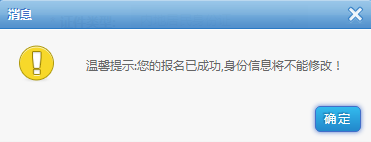 報(bào)名成功，身份信息不能修改