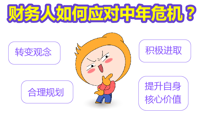 財務(wù)人如何應(yīng)對中年危機(jī)？
