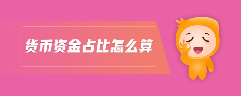 貨幣資金占比怎么算 貨幣資金占比怎么算