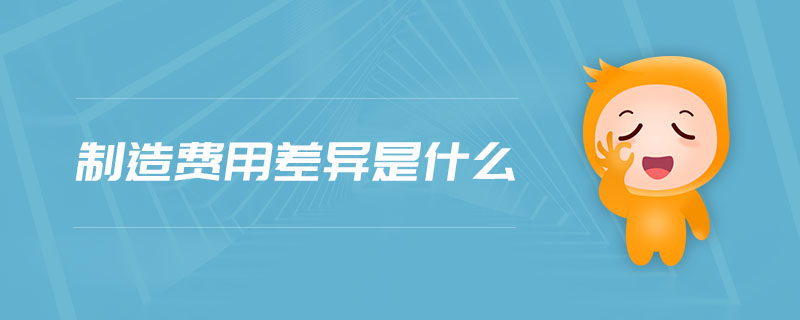 制造費(fèi)用差異是什么