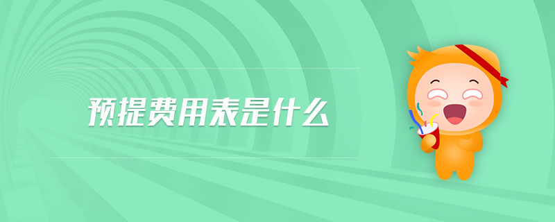 預(yù)提費(fèi)用表是什么