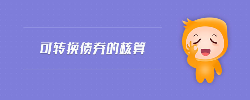 可轉換債券的核算 可轉換債券的核算