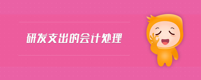 研發(fā)支出的會計處理 研發(fā)支出的會計處理