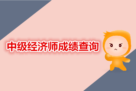 中級(jí)經(jīng)濟(jì)師成績(jī)查詢相關(guān)資訊 中級(jí)經(jīng)濟(jì)師成績(jī)查詢相關(guān)資訊