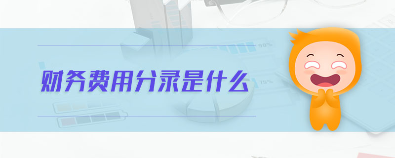 財(cái)務(wù)費(fèi)用分錄是什么 財(cái)務(wù)費(fèi)用分錄是什么
