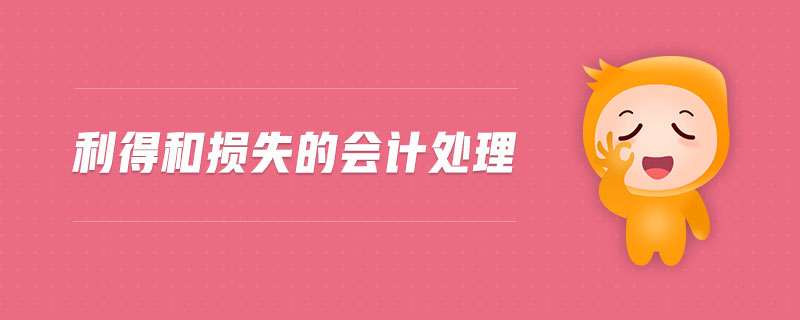 利得和損失的會計處理 利得和損失的會計處理