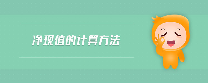 凈現(xiàn)值的計算方法