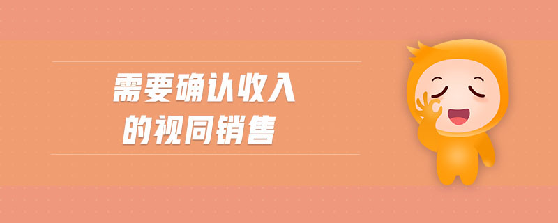 需要確認(rèn)收入的視同銷售