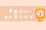 中級會計快速通關(guān)揭秘，這些學(xué)習(xí)方法你要了解！