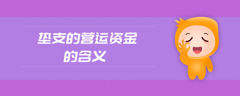 墊支的營運資金的含義