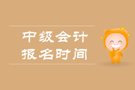 2020年陜西中級(jí)會(huì)計(jì)職稱報(bào)名時(shí)間你知道嗎？