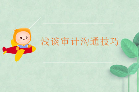 淺談審計溝通技巧 淺談審計溝通技巧