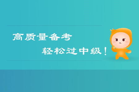 高質(zhì)量備考，輕松通過中級(jí)會(huì)計(jì)考試
