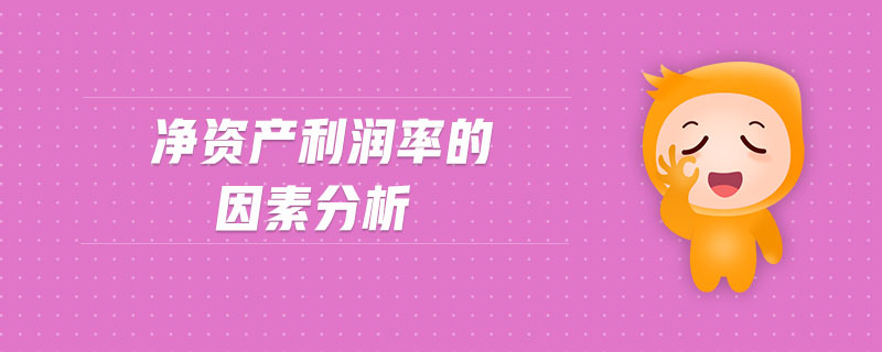 凈資產(chǎn)利潤(rùn)率的因素分析