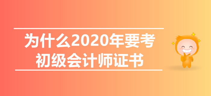 初級會計沒用了？一文告訴你為什么2020年要考初級！