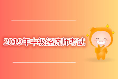 福建中級(jí)經(jīng)濟(jì)師考試時(shí)間是幾號(hào)？