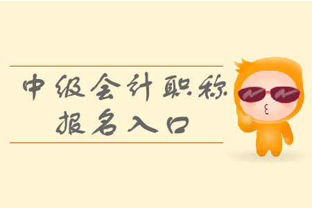 2020年山東中級會(huì)計(jì)報(bào)名入口是哪里？