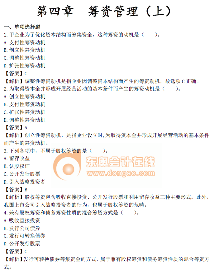中級會計《財務管理》第四章章節(jié)習題 中級會計《財務管理》第四章章節(jié)習題
