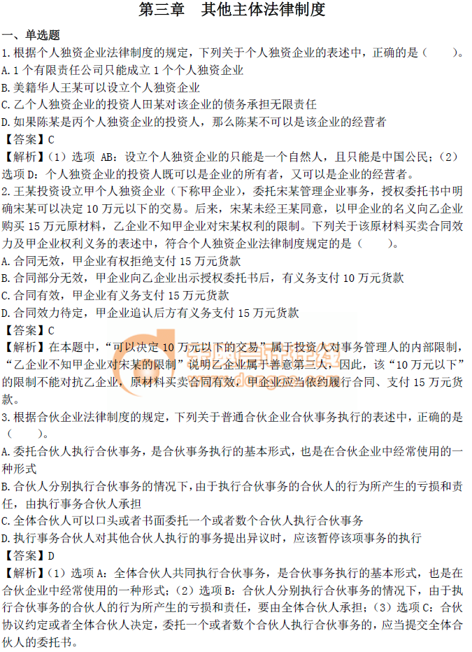 中級會計(jì)《經(jīng)濟(jì)法》第三章章節(jié)習(xí)題 中級會計(jì)《經(jīng)濟(jì)法》第三章章節(jié)習(xí)題