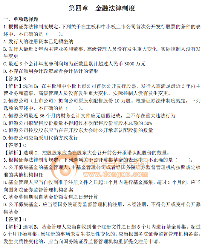 《經(jīng)濟法》第四章章節(jié)習題