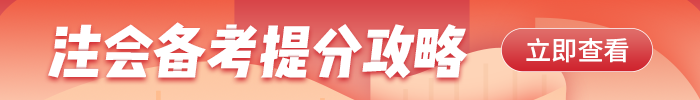 注會(huì)備考提分攻略
