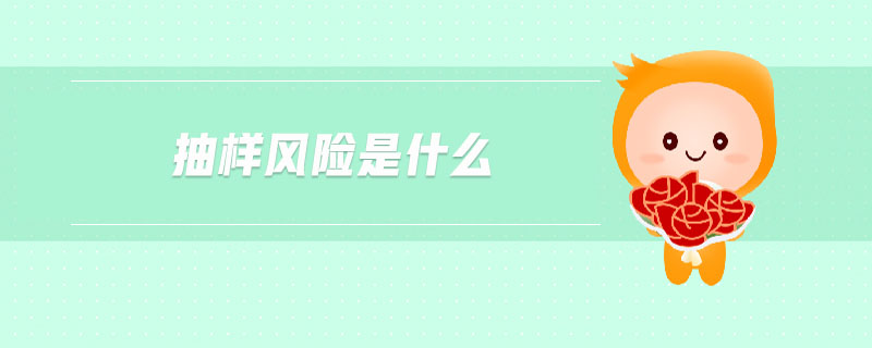 抽樣風險是什么 抽樣風險是什么