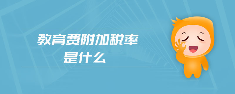 教育費附加稅率是什么 教育費附加稅率是什么