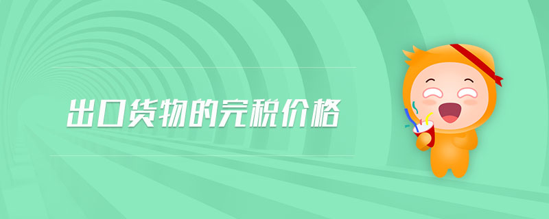 出口貨物的完稅價(jià)格