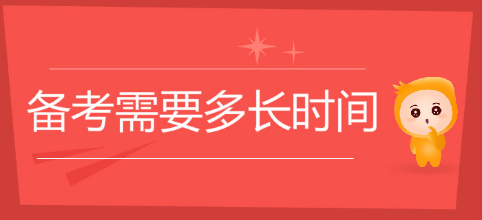 初級(jí)會(huì)計(jì)職稱考試備考需要多長(zhǎng)時(shí)間？