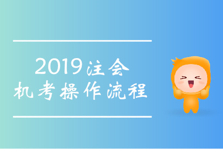 提前了解！2019年注會機(jī)考系統(tǒng)操作流程