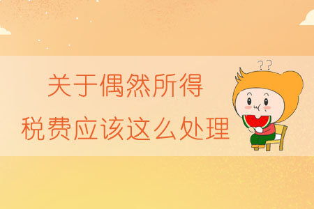 關于偶然所得，稅費應該這么處理