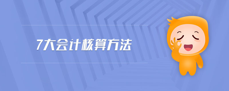 7大會計核算方法 7大會計核算方法