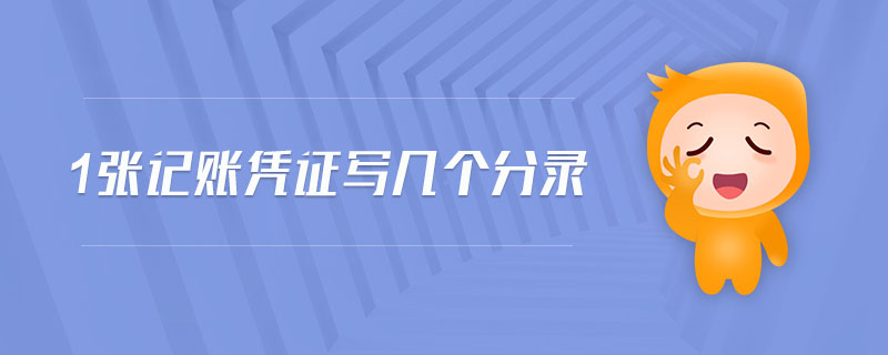 1張記賬憑證寫幾個(gè)分錄 1張記賬憑證寫幾個(gè)分錄