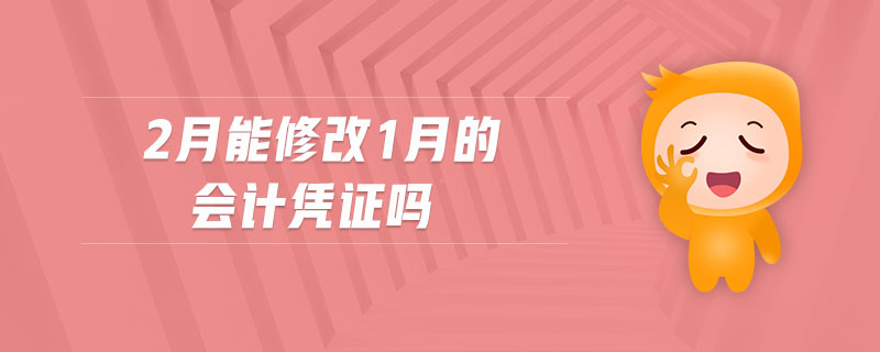 2月能修改1月的會計憑證嗎 2月能修改1月的會計憑證嗎