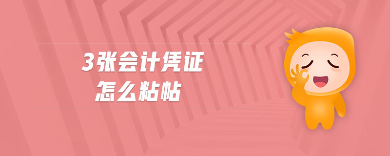 3張會(huì)計(jì)憑證怎么粘帖