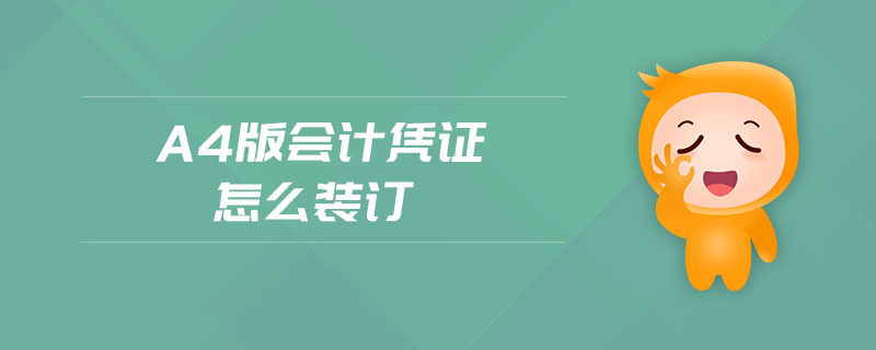 a4版會計憑證怎么裝訂 a4版會計憑證怎么裝訂