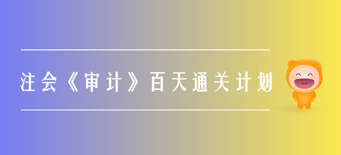 2019年注會(huì)《審計(jì)》百天通關(guān)計(jì)劃！打卡學(xué)習(xí)！