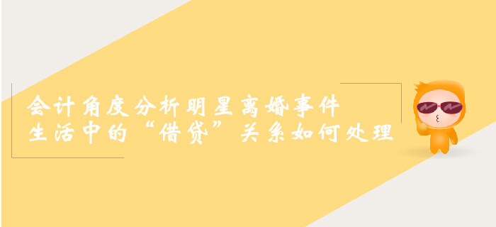會(huì)計(jì)角度分析明星離婚事件，生活中的“借貸”關(guān)系如何處理