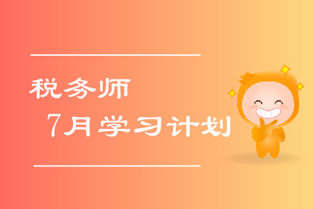 稅務(wù)師7月學(xué)習(xí)計(jì)劃！拒絕錯(cuò)誤的學(xué)習(xí)方式！